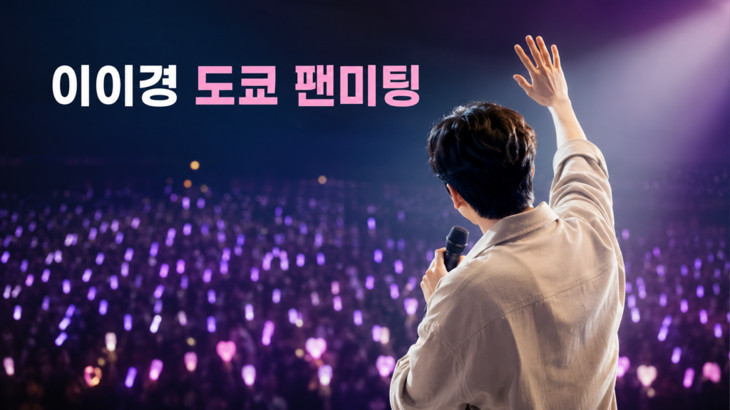 도쿄 팬 이벤트 무대에서 관객과 소통하는 비식별 남성 배우의 모습